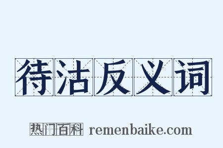 待沽反义词是什么意思的图片